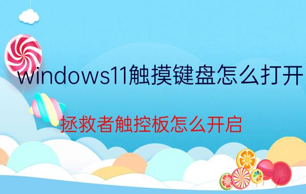 windows11触摸键盘怎么打开 拯救者触控板怎么开启？